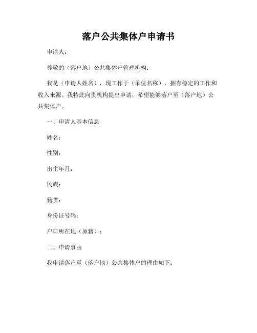 落户公共集体户申请书