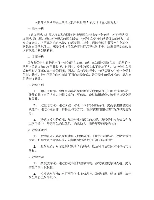 人教部编版四年级上册语文教学设计第7单元《《语文园地七》