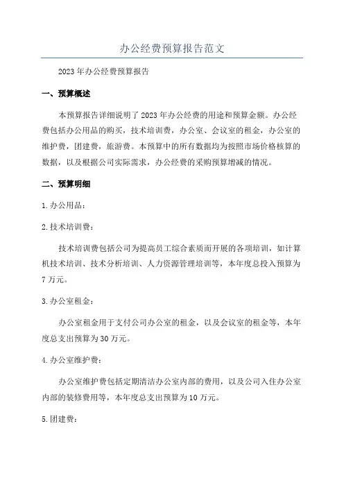 办公经费预算报告范文