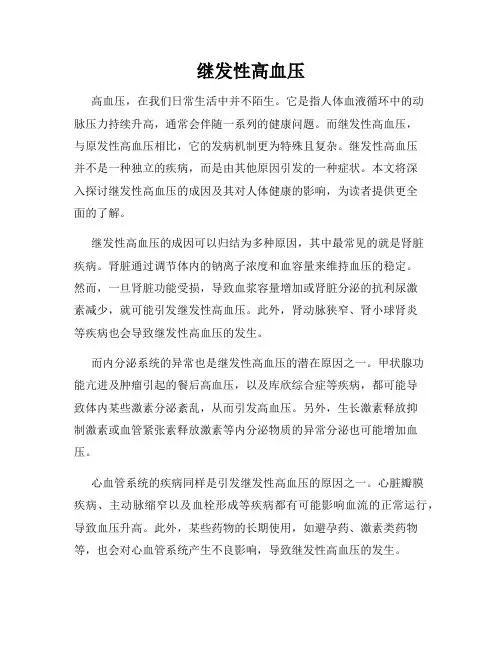 继发性高血压