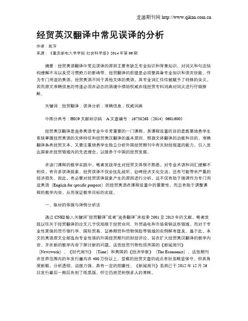 经贸英汉翻译中常见误译的分析
