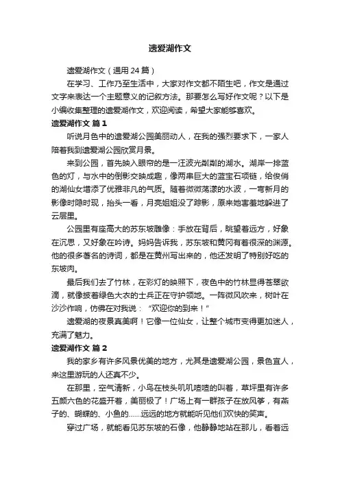 遗爱湖作文（通用24篇）