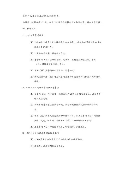 房地产物业公司二次供水管理规程