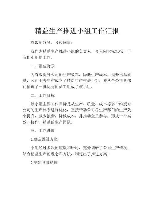 精益生产推进小组工作汇报