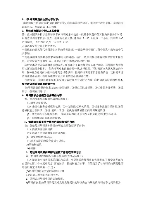 培训与开发简答题
