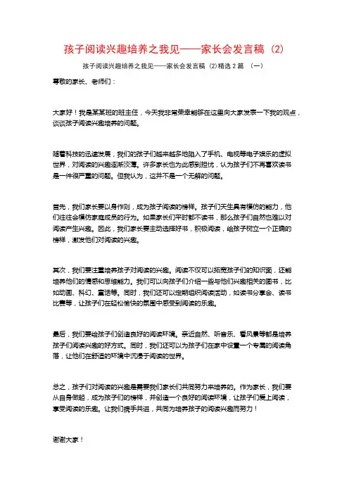 孩子阅读兴趣培养之我见——家长会发言稿2篇