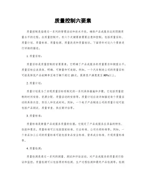 质量控制六要素