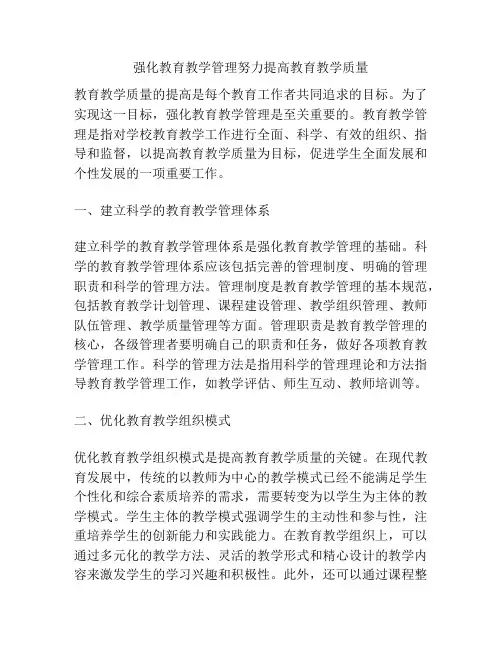 强化教育教学管理努力提高教育教学质量