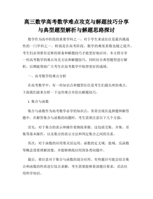 高三数学高考数学难点攻克与解题技巧分享与典型题型解析与解题思路探讨