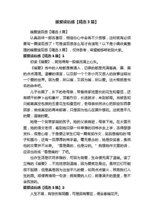 暖爱读后感【精选3篇】