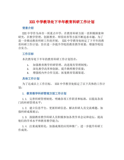 XXX中学教导处下半年教育科研工作计划