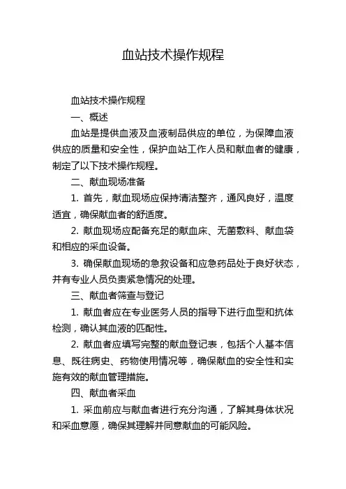 血站技术操作规程