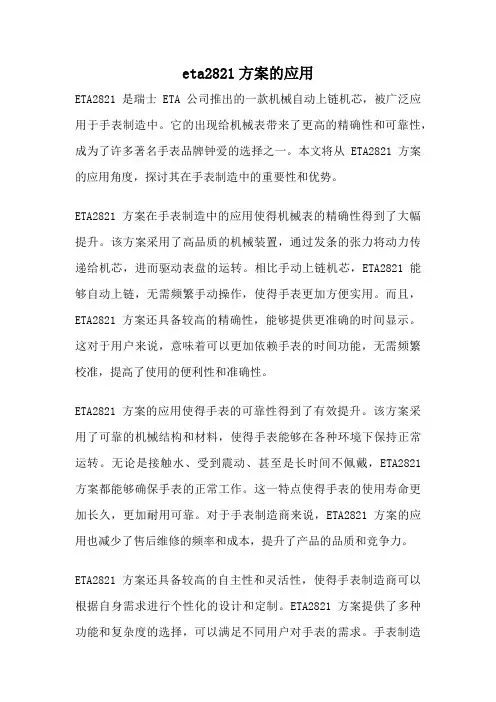 eta2821方案的应用