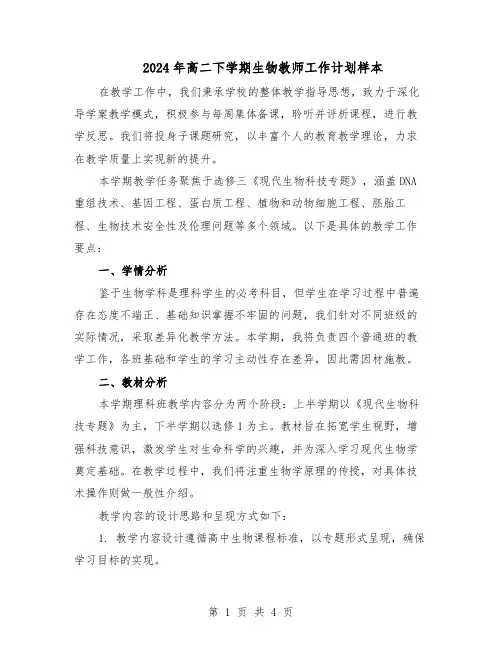 2024年高二下学期生物教师工作计划样本（二篇）