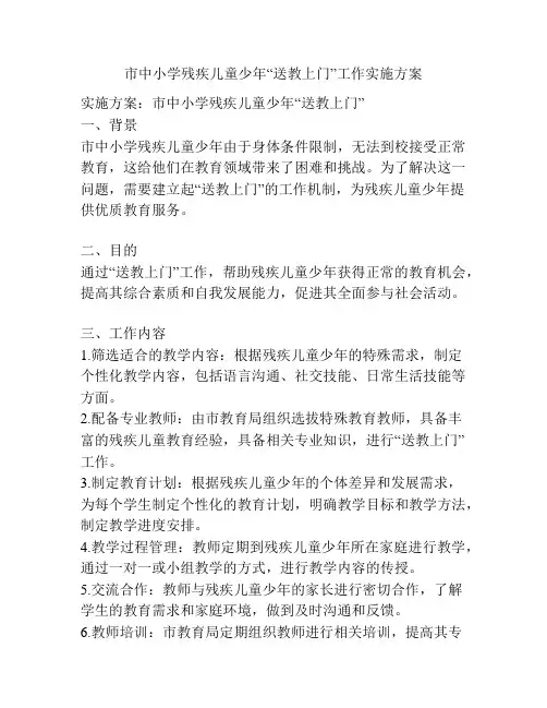 市中小学残疾儿童少年“送教上门”工作实施方案