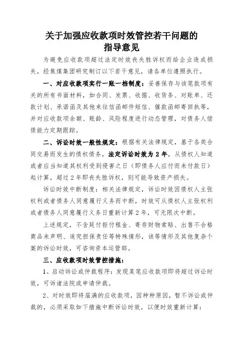 关于加强应收款项时效管控若干问题的指导意见(修改)