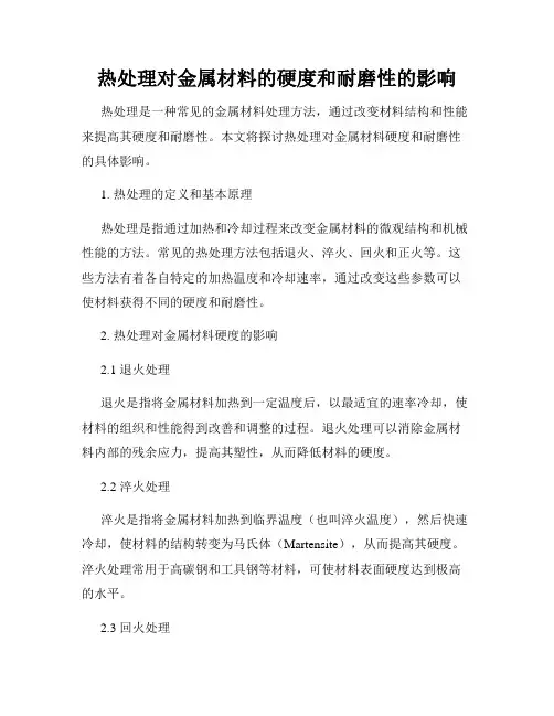 热处理对金属材料的硬度和耐磨性的影响