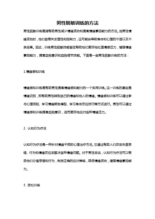 男性脱敏训练的方法