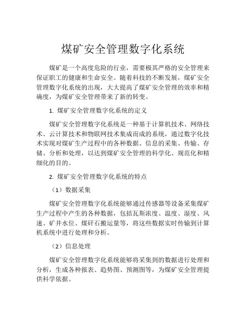 煤矿安全管理数字化系统
