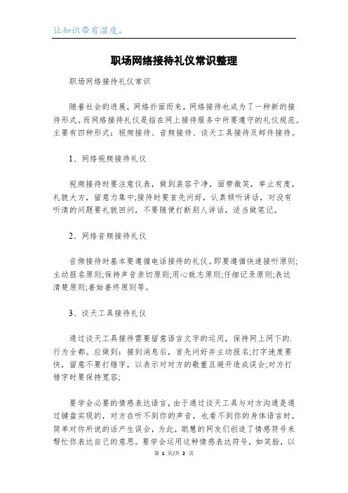 职场网络接待礼仪常识整理