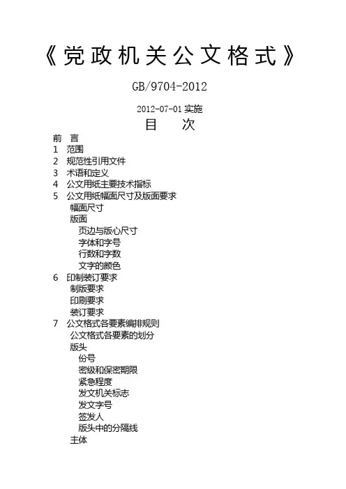 《党政机关公文格式》国家标准