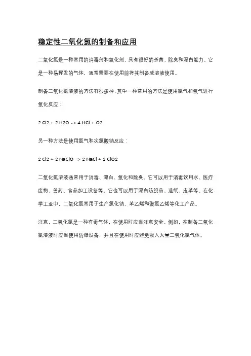 稳定性二氧化氯的制备和应用