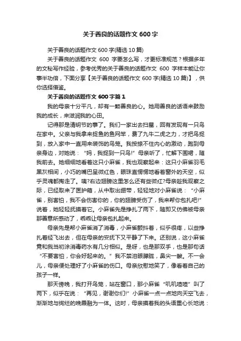 关于善良的话题作文600字（精选10篇）
