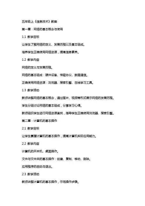 五年级上《信息技术》教案