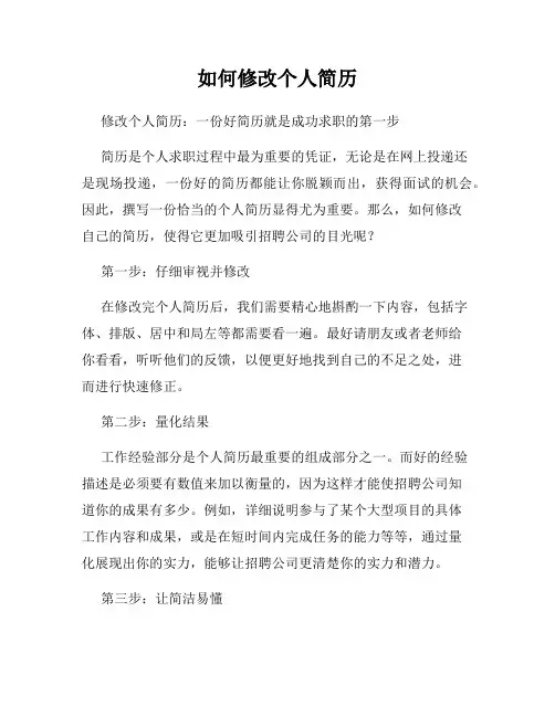 如何修改个人简历