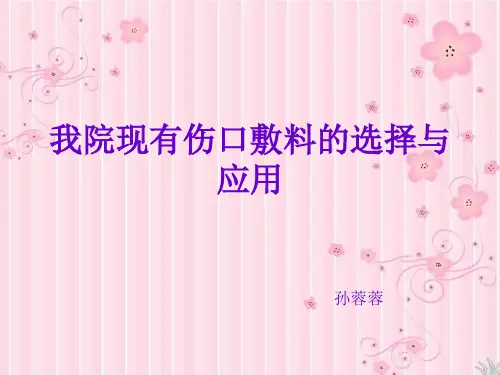 《伤口敷料》ppt课件