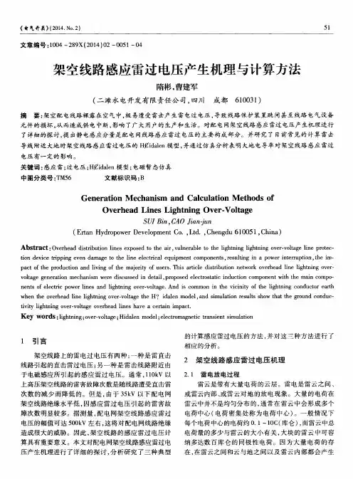 架空线路感应雷过电压产生机理与计算方法
