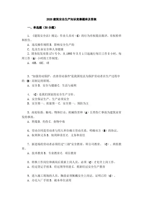 2020建筑安全生产知识竞赛题库及答案