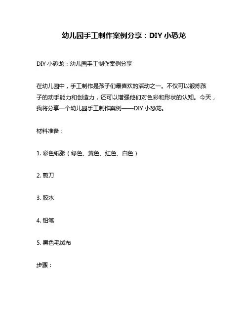 幼儿园手工制作案例分享：DIY小恐龙
