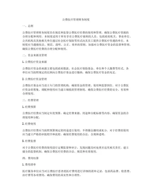公费医疗管理财务制度