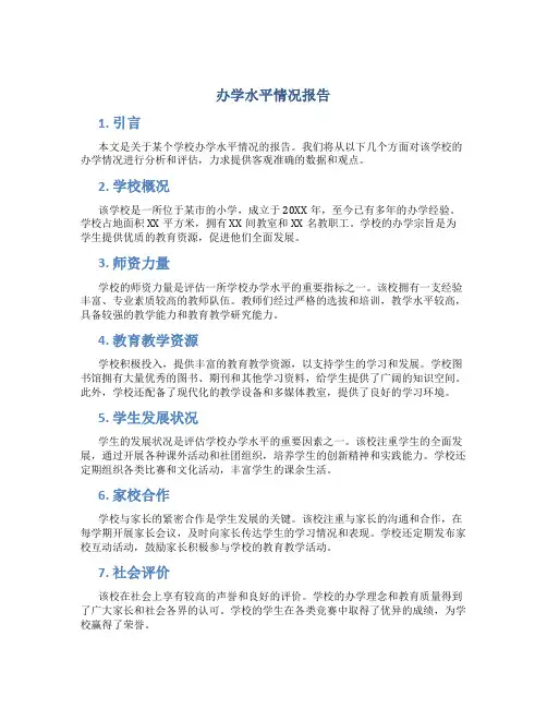 办学水平情况报告