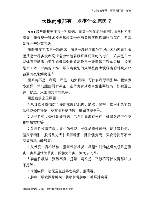 大腿的根部有一点疼什么原因？