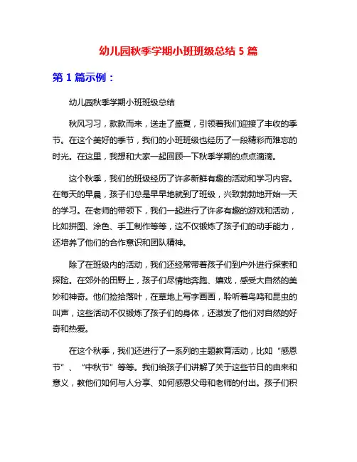 幼儿园秋季学期小班班级总结5篇