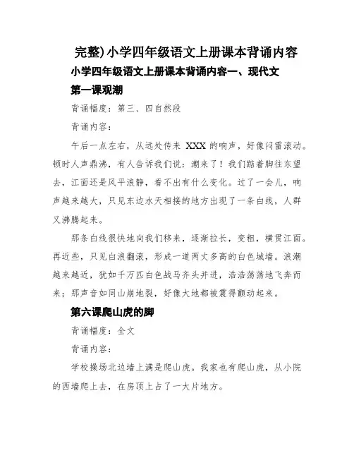 完整)小学四年级语文上册课本背诵内容