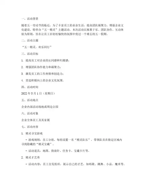 五一精灵活动策划方案模板