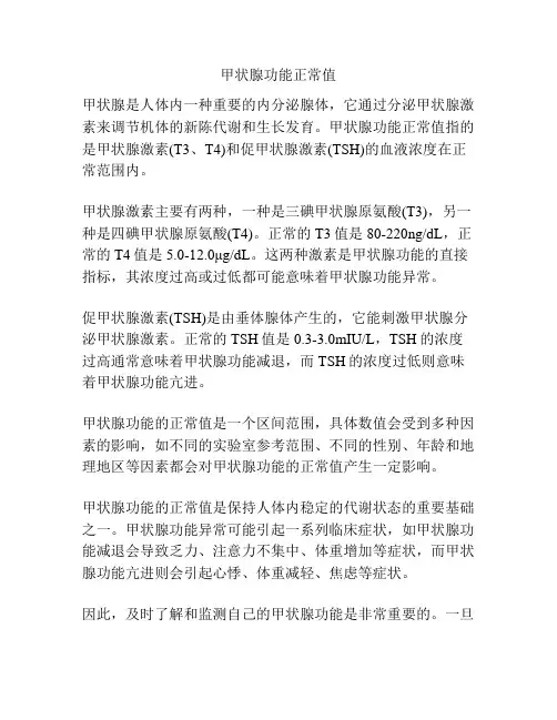 甲状腺功能正常值