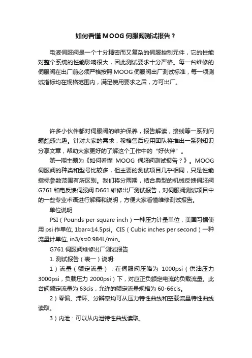 如何看懂MOOG伺服阀测试报告？