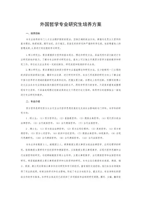 外国哲学专业研究生培养方案
