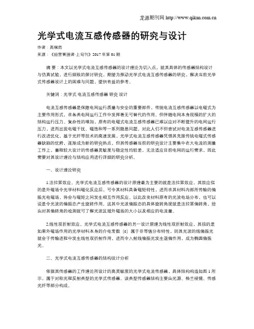 光学式电流互感传感器的研究与设计