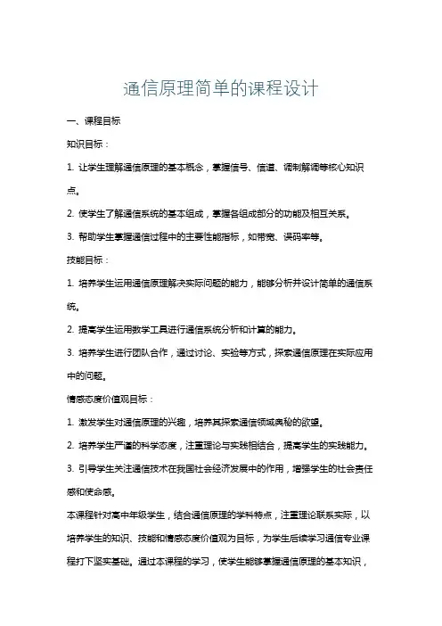 通信原理简单的课程设计