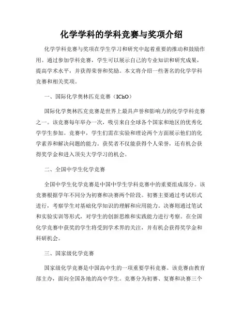 化学学科的学科竞赛与奖项介绍