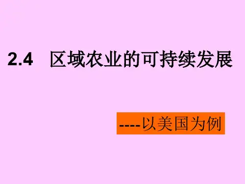 区域农业的可持续发展以美国为例资料文档