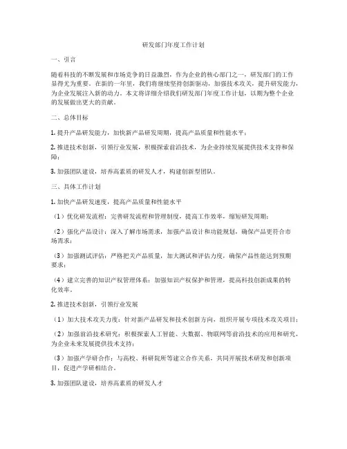 研发部门年度工作计划