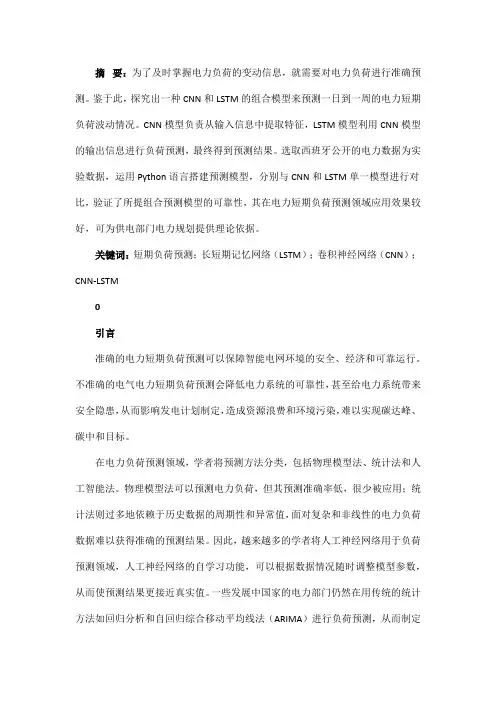 基于CNN-LSTM网络的电力负荷预测