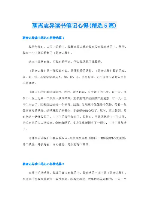 聊斋志异读书笔记心得(精选5篇)