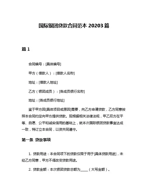 国际银团贷款合同范本20203篇
